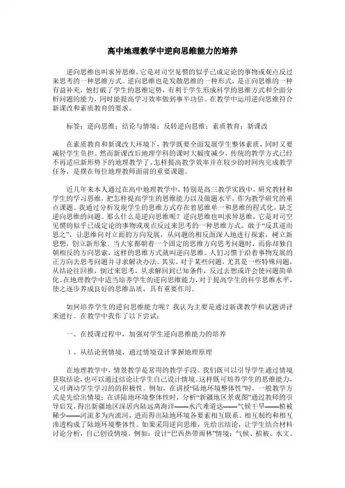 高中地理教学中逆向思维能力的培养