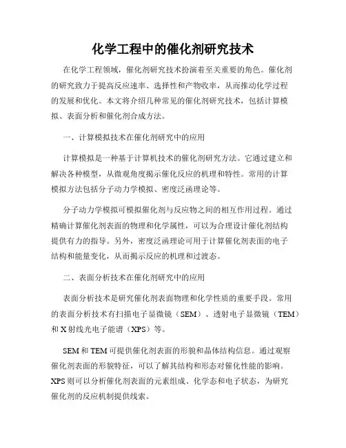 化学工程中的催化剂研究技术