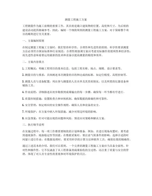测量工程施工方案