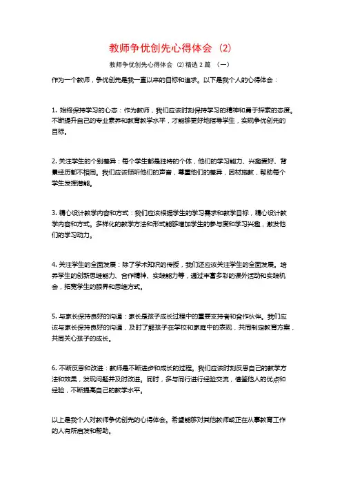 教师争优创先心得体会2篇