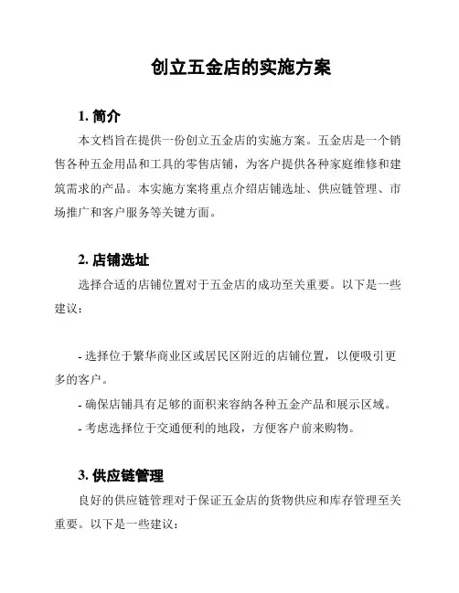 创立五金店的实施方案