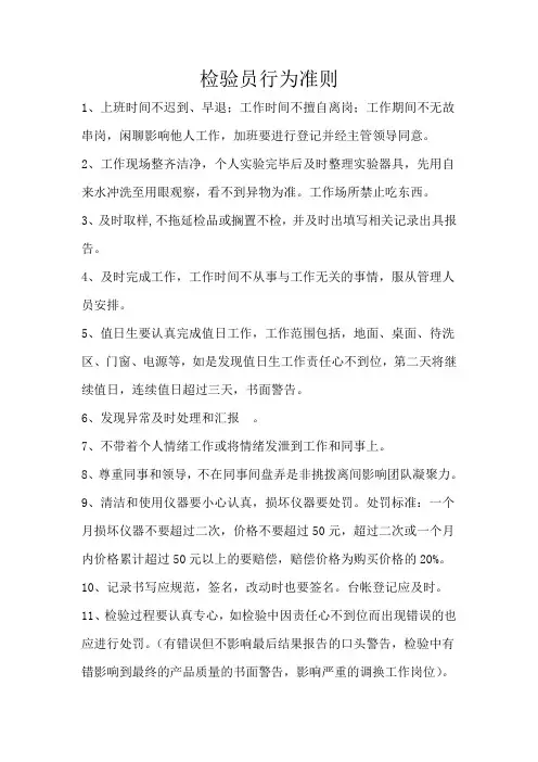 检验员行为准则