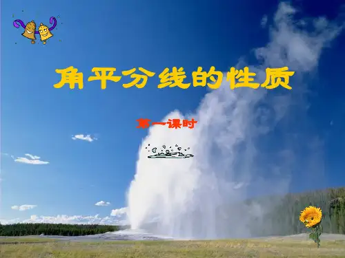 角平分线的性质(1)课件