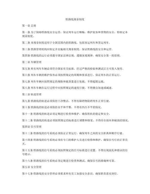 铁路线规章制度