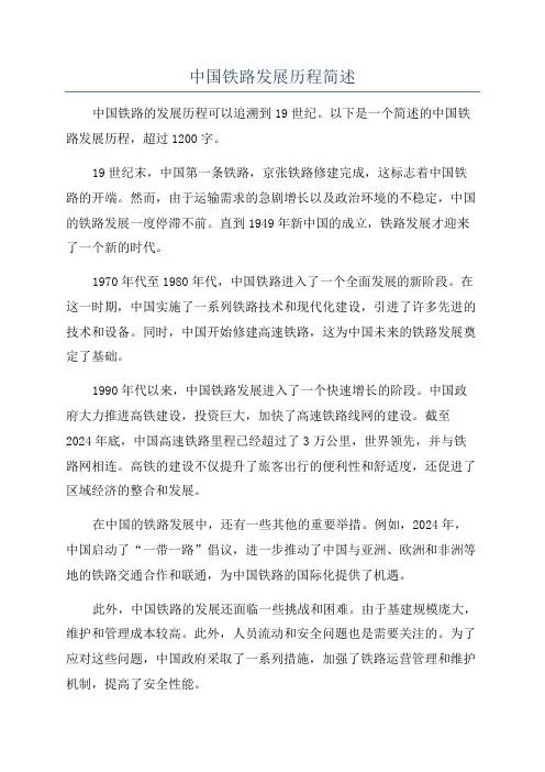 中国铁路发展历程简述