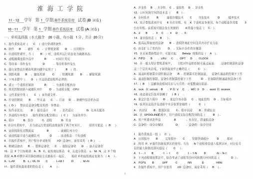(最新)淮海工学院操作系统期末试卷