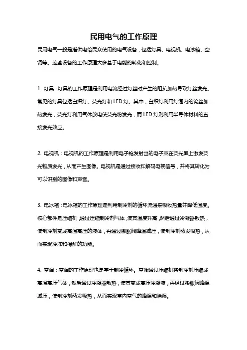 民用电气的工作原理