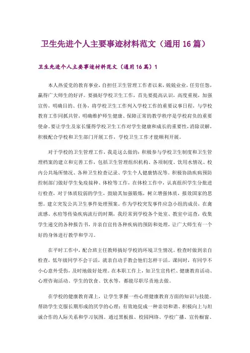 卫生先进个人主要事迹材料范文(通用16篇)