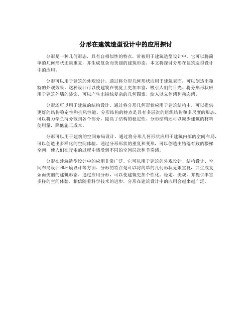 分形在建筑造型设计中的应用探讨