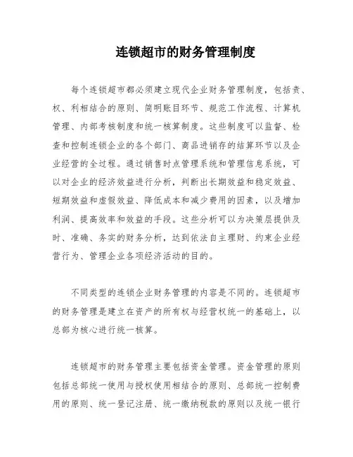 连锁超市的财务管理制度