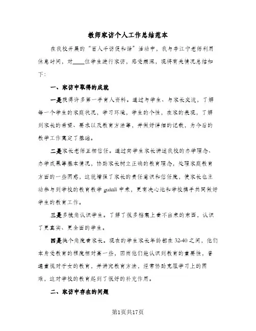 教师家访个人工作总结范本(7篇)