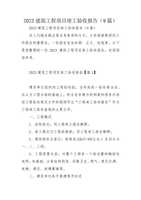 2023建筑工程项目竣工验收报告(9篇)