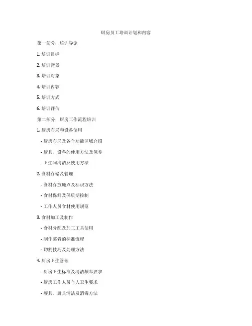 厨房员工培训计划和内容