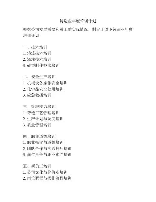 铸造业年度培训计划