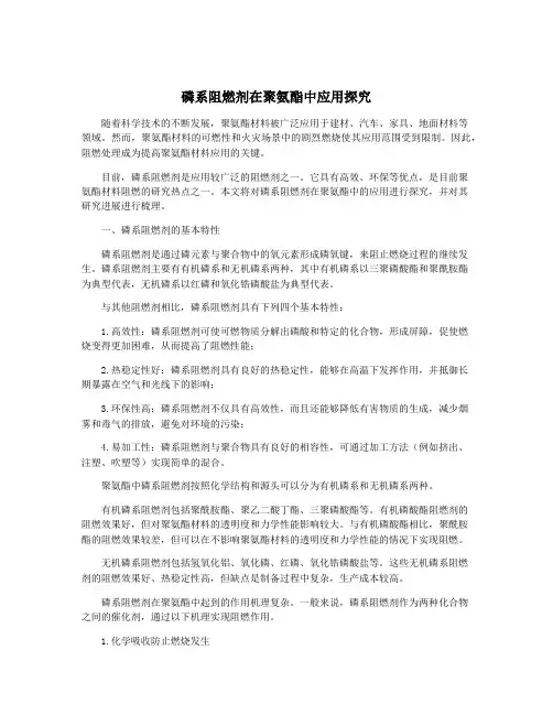 磷系阻燃剂在聚氨酯中应用探究