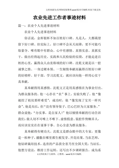 农业先进工作者事迹材料