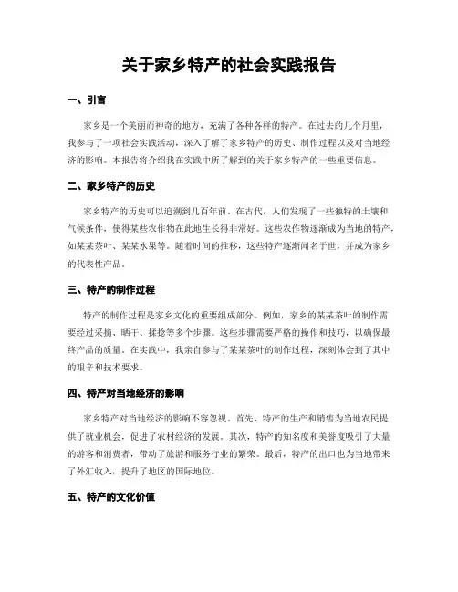 关于家乡特产的社会实践报告