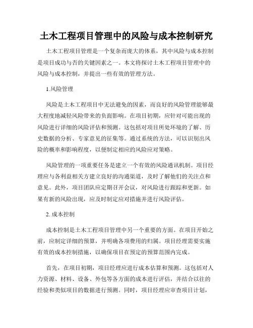 土木工程项目管理中的风险与成本控制研究