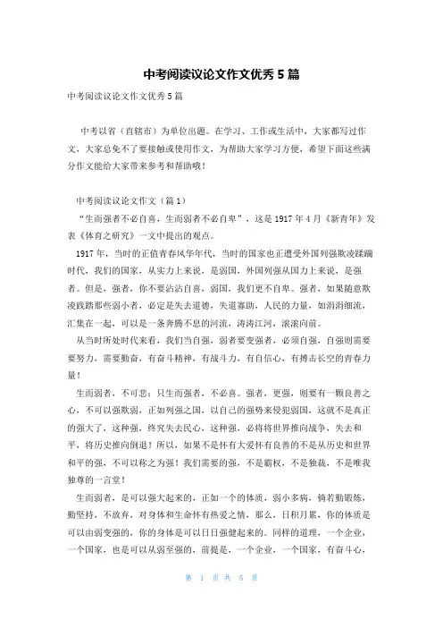 中考阅读议论文作文优秀5篇
