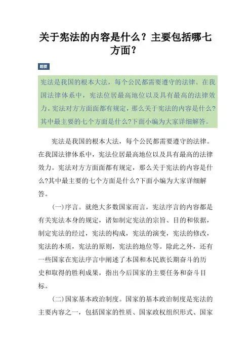 关于宪法的内容是什么？主要包括哪七方面？