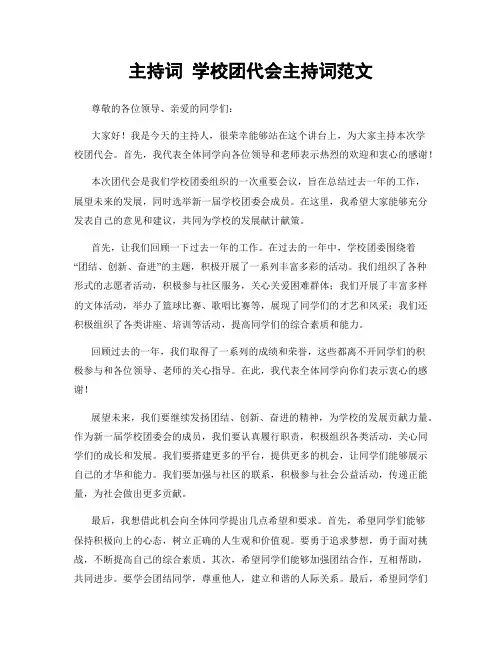主持词 学校团代会主持词范文