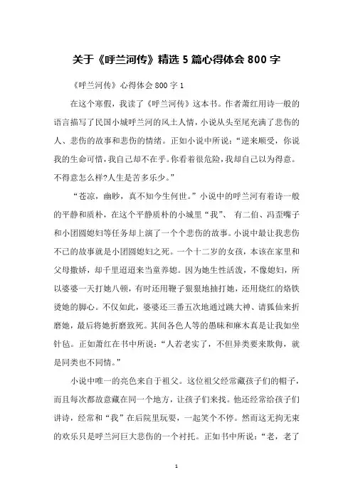 关于《呼兰河传》精选5篇心得体会800字