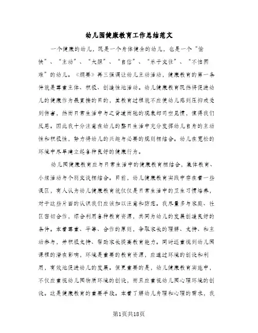 2024年幼儿园健康教育工作总结范文(7篇)