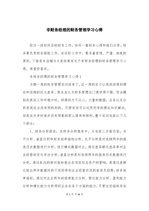非财务经理的财务管理学习心得
