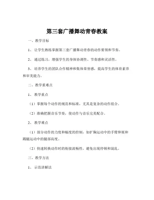 第三套广播舞动青春教案