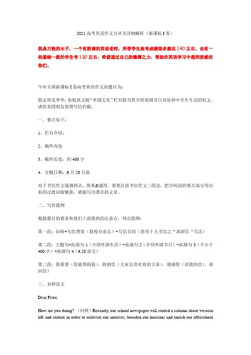2021高考英语作文点评及详细解析(新课标I卷)