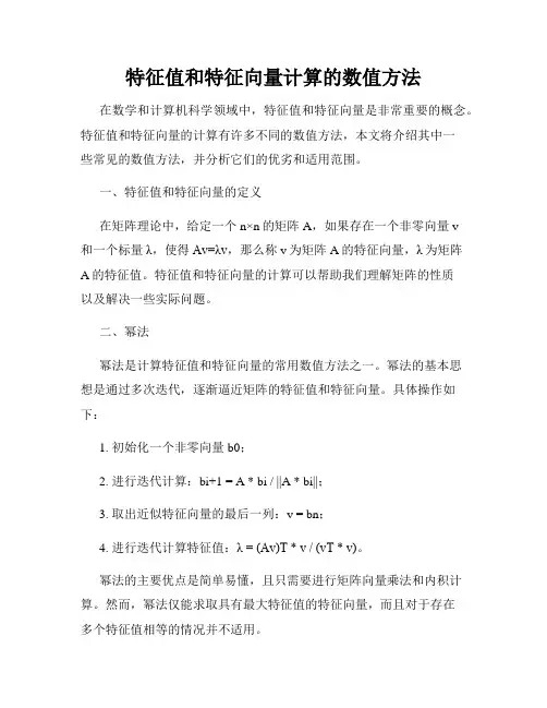特征值和特征向量计算的数值方法
