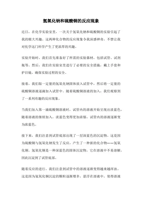 氢氧化钠和硫酸铜的反应现象