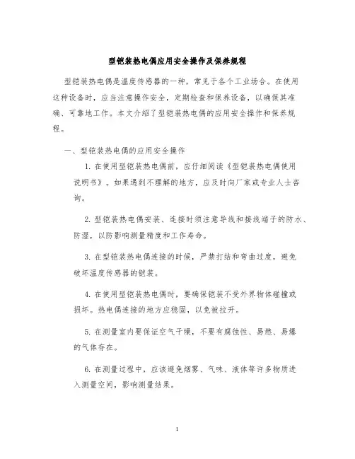 型铠装热电偶应用安全操作及保养规程
