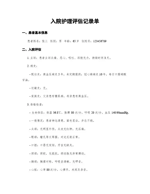 入院护理评估记录单