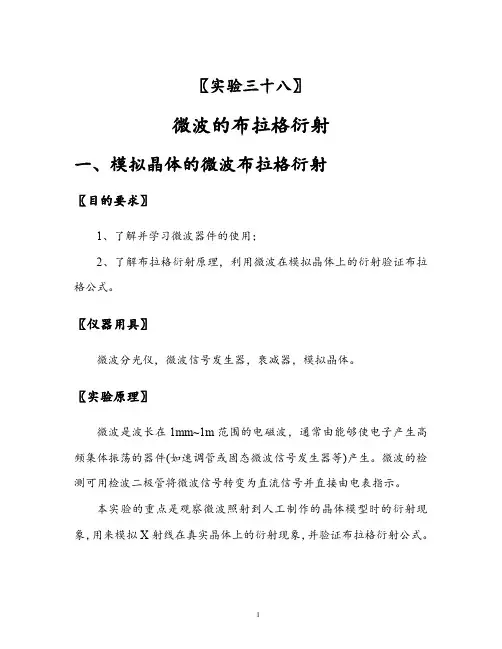 微波的布拉格衍射实验报告