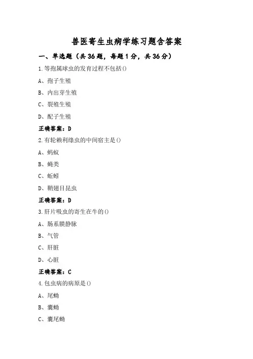兽医寄生虫病学练习题含答案