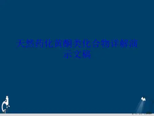 天然药化黄酮类化合物详解演示文稿