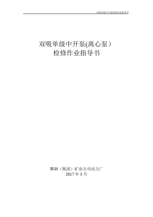 单极双吸中开离心泵维护检修作业指导书