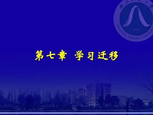 第七章 学习迁移 浙江师范大学