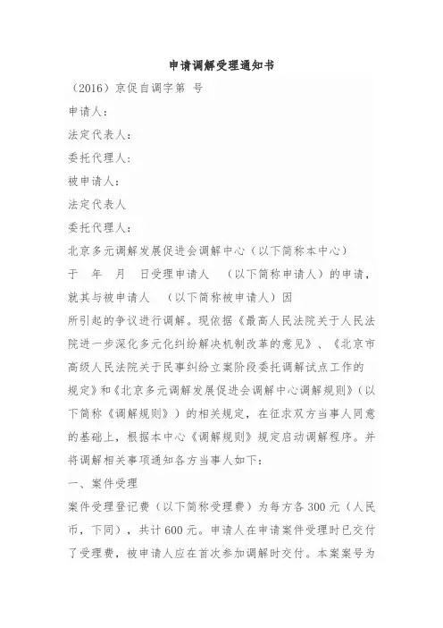调解委员会申请调解受理通知书