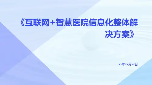 互联网+智慧医院信息化整体解决方案