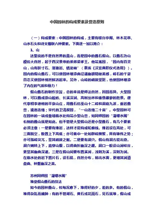 中国园林的构成要素及营造原则