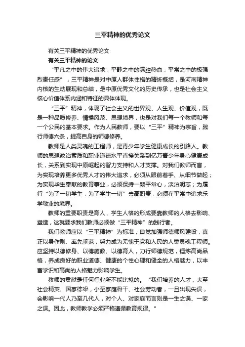 有关三平精神的优秀论文