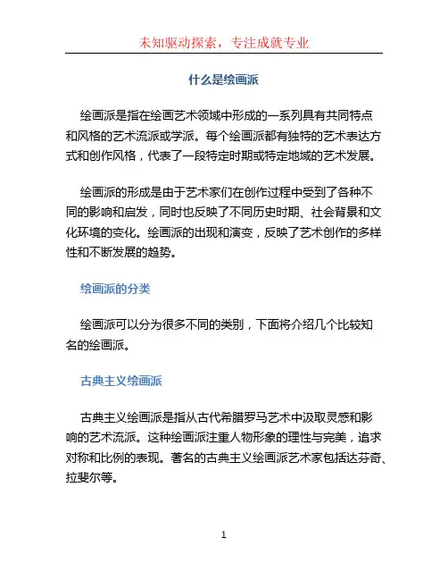 什么是绘画派