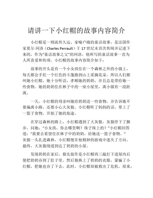 请讲一下小红帽的故事内容简介