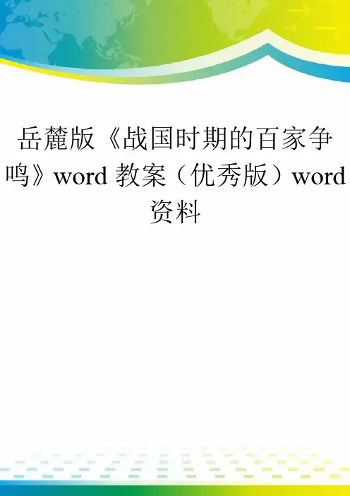 岳麓版《战国时期的百家争鸣》word教案(优秀版)word资料