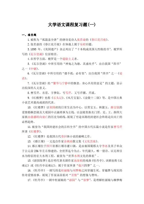 大学语文复习题(一)
