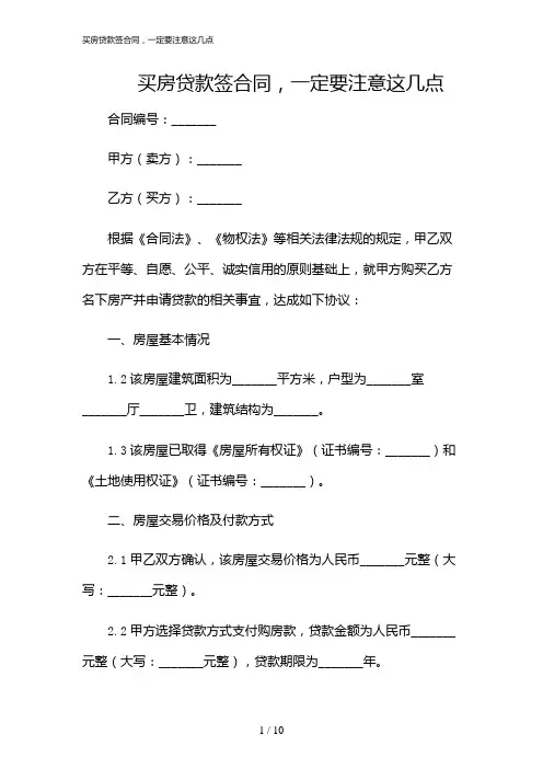 2024年买房贷款签合同,一定要注意这几点