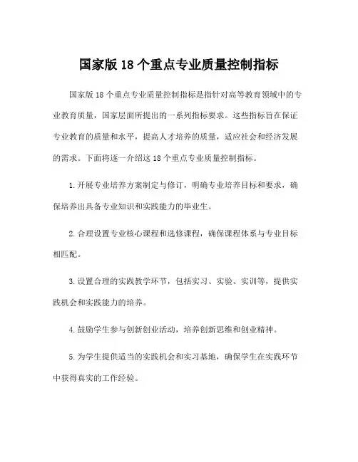 国家版18个重点专业质量控制指标