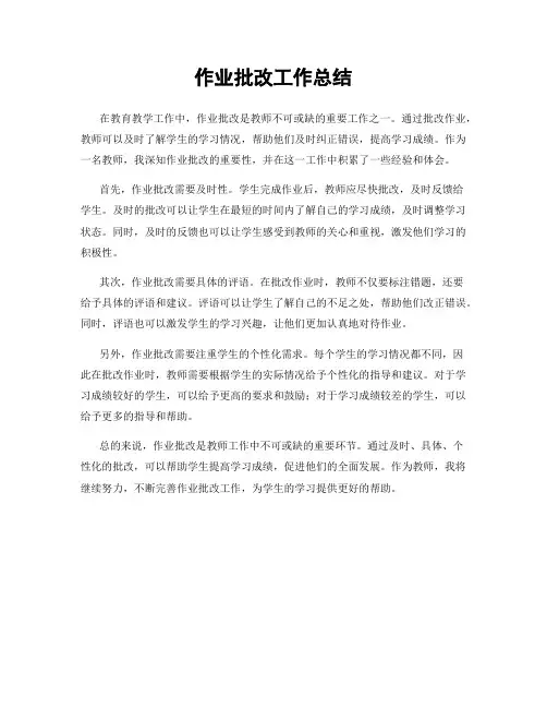 作业批改工作总结
